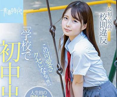 sdab-115 青春洋溢的可愛女高中生-松本いちか