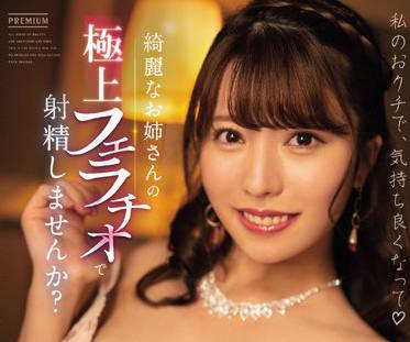 PRED-431 美女姐姐的極品口活-松本梨穂