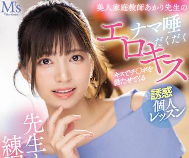 MVSD-522 想和你的老師練習接吻嗎-根尾あかり