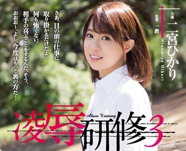 RBD-933 女大學生羞辱訓練 – 二宮光