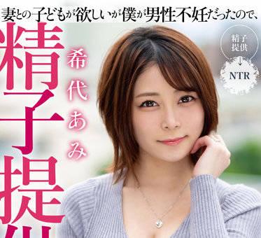 MRSS-138 精子捐贈者 – 阿美清