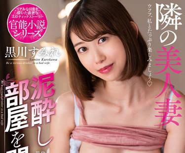 nacr-547 隔壁的美麗妻子和孩子 – 黑川堇