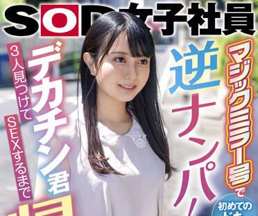 sdjs-166 第一次驚心動魄的逆向搭訕-森川玉緒