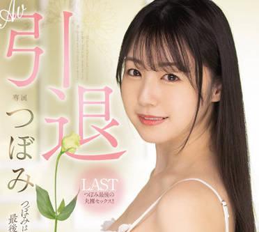 MIDV-201 AV 退休-Tsubomi