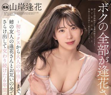 PRED-427 我的全部都在愛卡那裡-山岸逢花