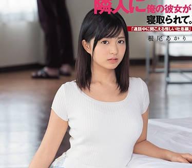 dasd-564 我的女朋友根尾朱里被鄰居臭老頭內射了