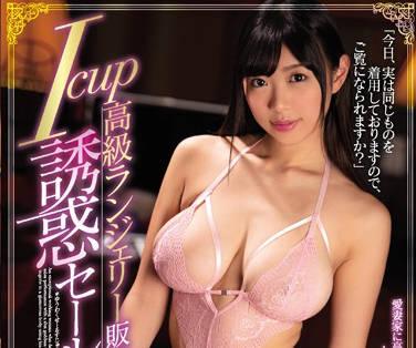 pppd-744 榨取客人精液的巨乳內衣銷售員-桐谷まつり