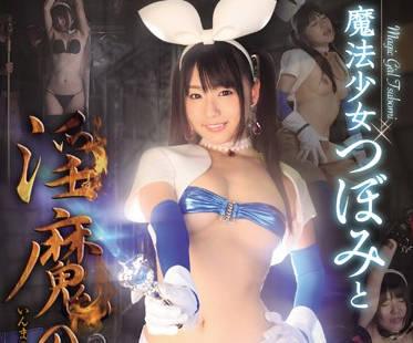 wanz-290 落入淫魔圈套被侵犯內射的魔法少女