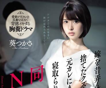 ssni-675 同學會上被前男友睡上癮的黑絲人妻-葵つかさ