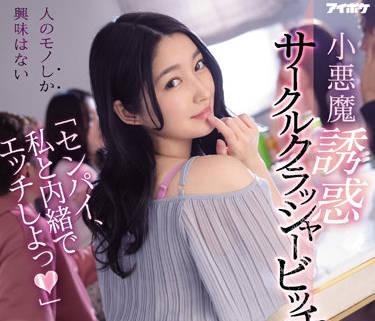 IPX-929 小惡魔的誘惑 – 藤井伊由奈