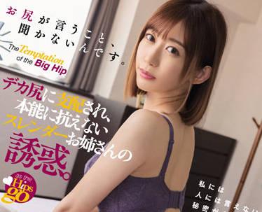 DASS-055 苗條的妹妹被她的大屁股支配著