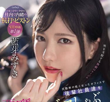 SDMUA-031 在出勤率低的辦公室裡-藍芽みずき