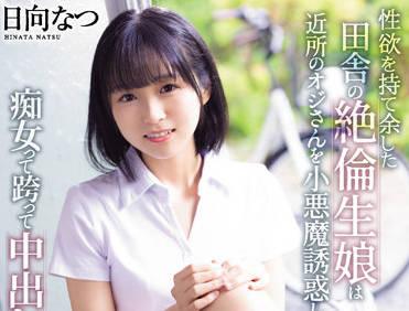 CAWD-418 性慾旺盛的鄉村女孩-日向なつ