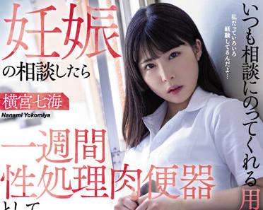 WAAA-202 他一直在我體內射精-橫宮七海
