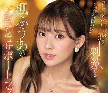 ssis-457 讓你的大腦充滿美麗的情色-楓ふうあ