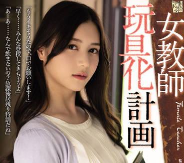 ADN-413 女教師玩具化計畫-白峰ミウ