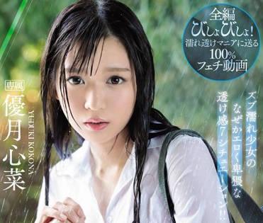 ipx-426 濕透的美少女-優月心菜