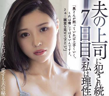 juq-013 在被我丈夫的老闆強姦了七天之後