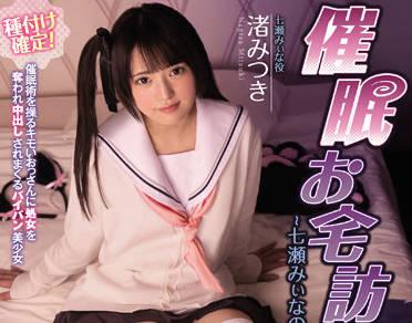 mudr-197 催眠師拜訪 – Mitsuki Nagisa