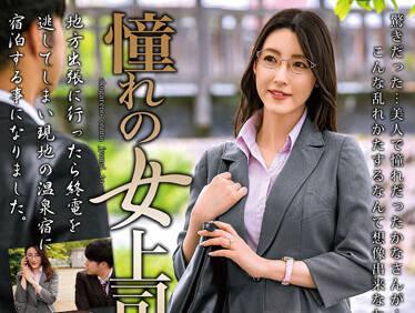 MOND-235 與他夢想中的女老闆在一起-森沢かな