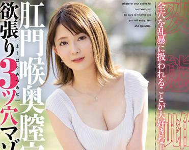 MISM-247 肛門喉嚨陰道洞 – 男瑞