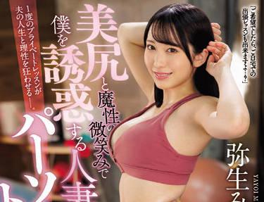 juq-029 已婚私人教練-彌生みづき