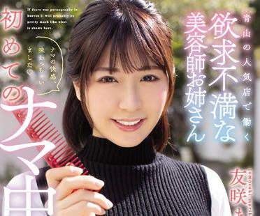 hmn-202 沮喪的美髮師姐姐-友咲まりか