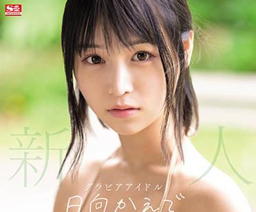 SSIS-508 新人 NO.1STYLE – 日向楓