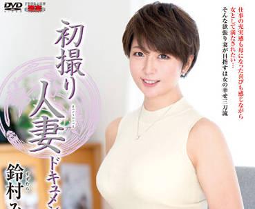 JRZE-123 已婚婦女的首次拍攝 – 鈴村南