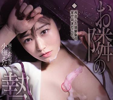 MUDR-198 大胸妹 – 小梅惠那