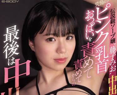 EBOD-931 粉紅色乳頭乳交的極致-藤子みお