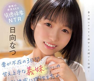 cawd-356 嬌生慣養的小姨子-日向なつ