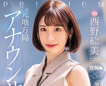 PRED-419 前本地播音員AV首次亮相-西野絵美