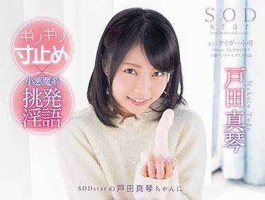 star-756 小惡魔挑逗的污穢語 – 戶田真琴