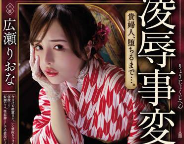 jbd-285 廣瀨莉歐娜
