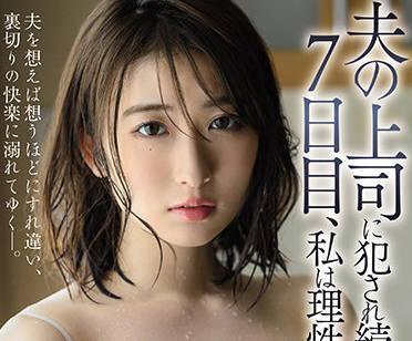 juq-049 在被我丈夫的老闆強姦了七天之後