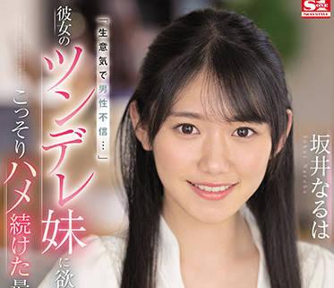 ssis-492 對她的風流妹妹起了色心-坂井なるは