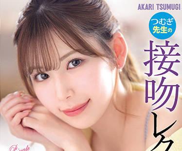 IPX-920 美麗的私人老師 – 秋井紬