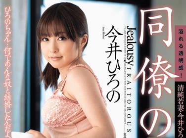 juc-810 我同事的新婚妻子 – 今井弘乃