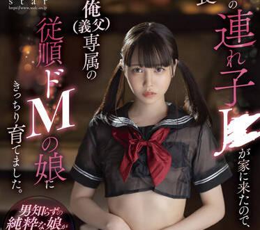 stars-627 我的繼女 – 工藤由良