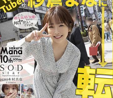 stars-652 在澀谷橫衝直撞-紗倉まな