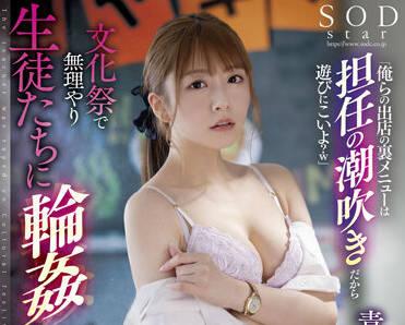 stars-639 新女教師 – 青空光