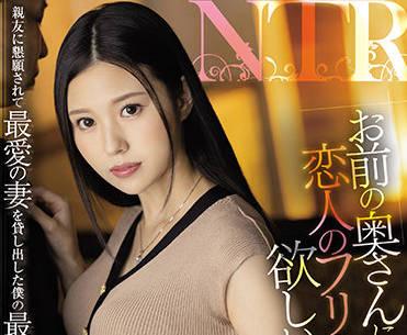 juq-047 你的妻子假裝是我的愛人-高坂ニナ