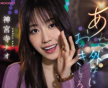 midv-168 體外射精 – 神宮寺直
