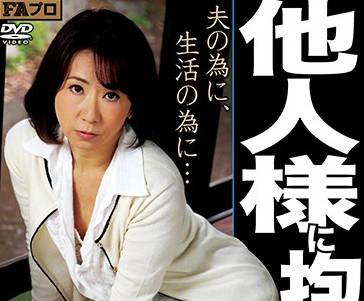 rabs-036 一個被陌生人挾持的妻子