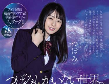 midv-156 在沒有人類的三天里-つぼみ