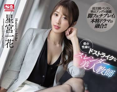 ssis-465 美麗的老師 – 星宮一花