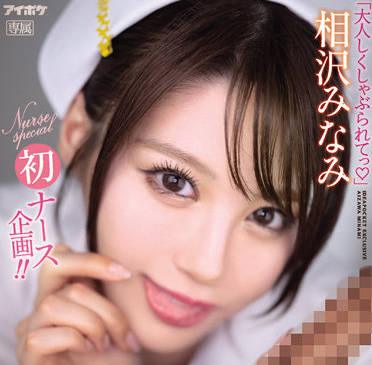 IPX-906 射精控制 – 相澤南