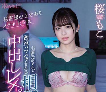 CAWD-387 秘書上司 櫻毛子
