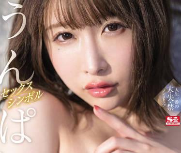 ssis-473 性訊號 – Unpai